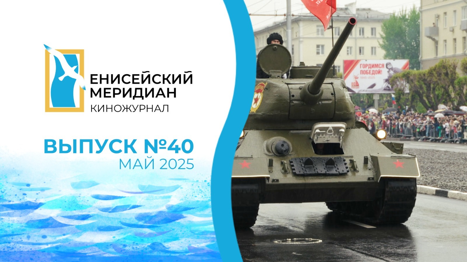 Новый выпуск киножурнала «Енисейский меридиан»
